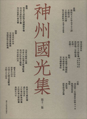

神州国光集（第12集）