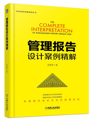

管理报告设计案例精解
