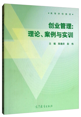 

创业管理：理论、案例与实训/高等学校教材