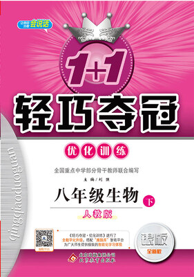 

1+1轻巧夺冠·优化训练：八年级生物（下）·人教版 2018春