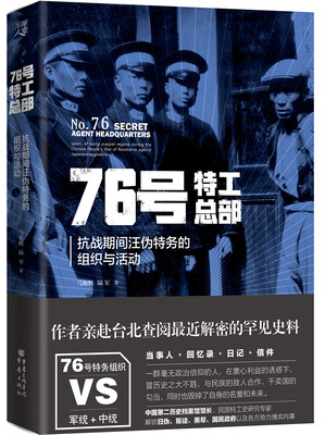 

76号特工总部:抗战期间汪伪特务的组织与活动