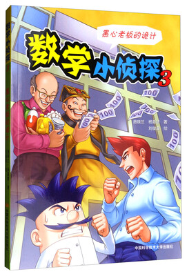 

数学小侦探3黑心老板的诡计