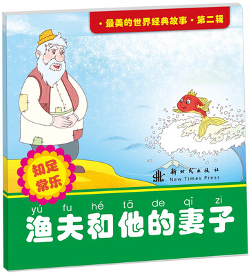 

最美的世界经典故事 第二辑 渔夫和他的妻子