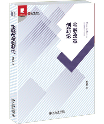 

金融改革创新论
