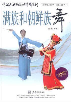 

中国民族区域健身舞系列：满族放朝鲜族舞（附DVD光盘1张）