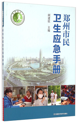 

健康郑州人郑州市民卫生应急手册