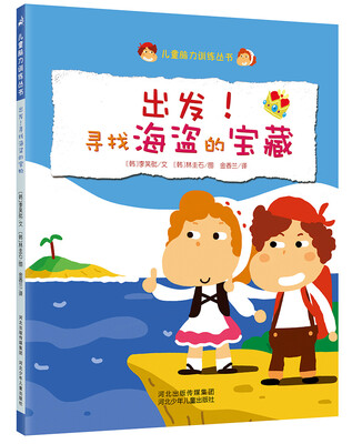 

儿童脑力训练丛书 出发！寻找海盗的宝藏