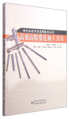 

现代切削刀具实用技术丛书：高效高精度孔加工刀具