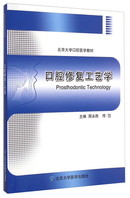 

口腔修复工艺学/北京大学口腔医学教材