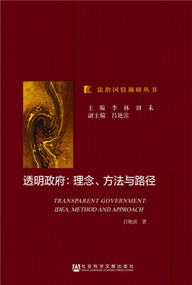 

透明政府：理念、方法与路径