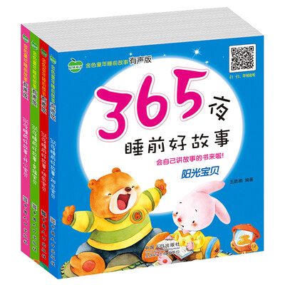 

晨风童书 金色童年睡前故事有声版 365夜睡前好故事 开心快乐幸福阳光 4册 婴幼儿童经典童话故事绘本 注音