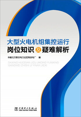 

大型火电机组集控运行岗位知识及疑难解析