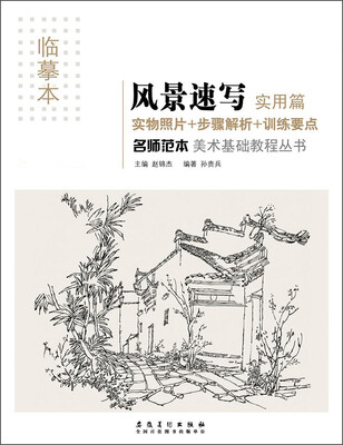 

美术基础教程丛书：名师范本·风景速写·实用篇（临摹本）