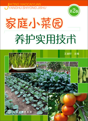 

家庭小菜园养护实用技术（第二版）
