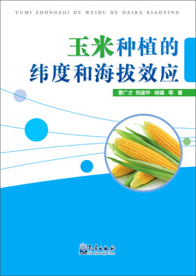 

玉米种植的纬度和海拔效应