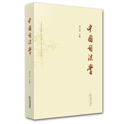 

中国司法学