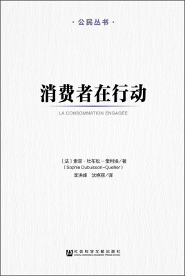 

公民丛书：消费者在行动[La Consommation Engagee