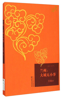 

兰州市女作家三俊作品集·兰州：大城无小事