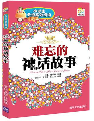 

小学生分级高效阅读：难忘的神话故事