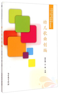 

幼儿歌曲创编/全国学前教育专业“十二五”系列规划教材