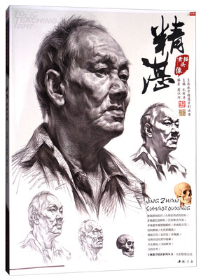 

主题教学问鼎系列丛书：精湛素描头像