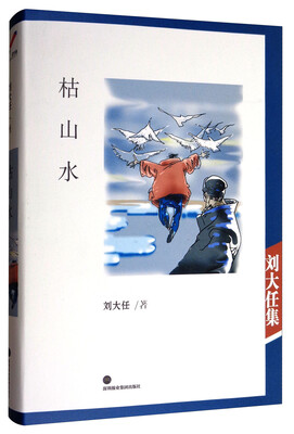 

深圳报业集团出版社 枯山水/刘大任