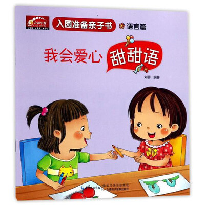 

我会爱心甜甜语（语言篇）/入园准备亲子书