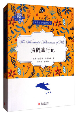 

骑鹅旅行记/世界名著阅读丛书