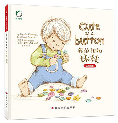 

我的纽扣妹妹汉英对照