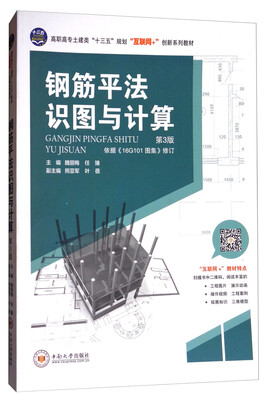 

钢筋平法识图与计算（第3版）/高职高专土建类“十三五”规划“互联网+”创新系列教材