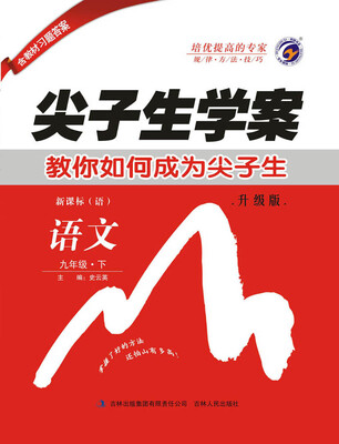 

尖子生学案语文版九年级语文下