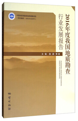 

2016年度我国地质勘查行业发展报告
