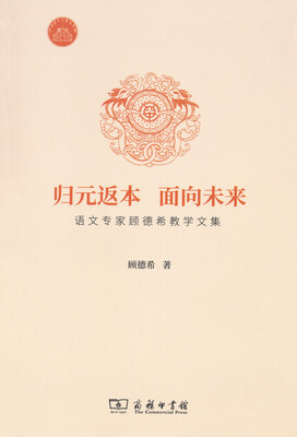 

归元返本 面向未来 语文专家顾德希教学文集
