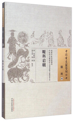 

中国古医籍整理丛书·眼科04眼科启明
