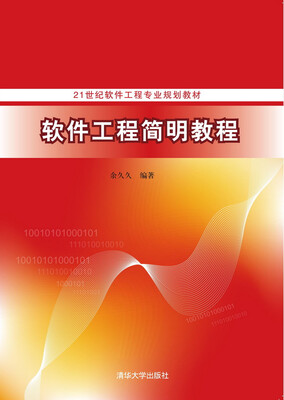 

软件工程简明教程/21世纪软件工程专业规划教材