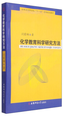 

化学教育科学研究方法/安徽省高等学校“十一五”省级规划教材