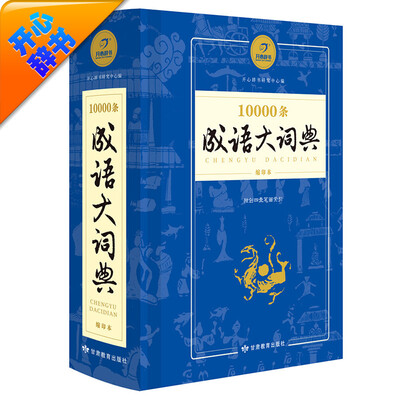 

开心辞书 10000条成语大词典 学生专用辞书工具书（缩印本）