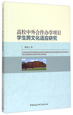 

高校中外合作办学项目学生跨文化适应研究