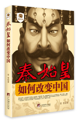 

秦始皇：如何改变中国（摆渡书虫）