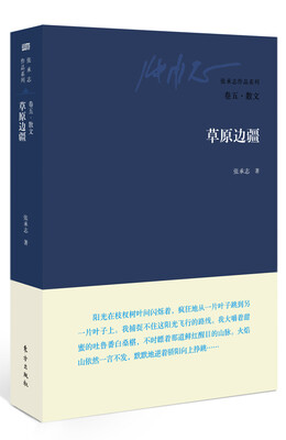 

卷五·散文·草原边疆