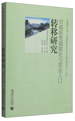 

首都新农村建设论丛：首都新型城镇化与农业人口转移研究