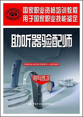 

国家职业资格培训教程助听器验配师国家职业资格二级
