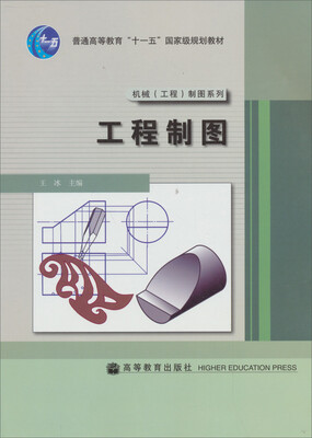 

工程制图/非机类普通高等教育十一五国家级规划教材·专业基础系列