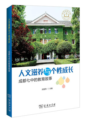 

人文滋养与个性成长成都七中的教育故事