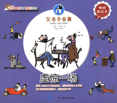 

世界大师经典童话绘本·父与子全集：虚惊一场（畅销美绘本）