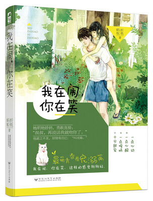 

我在闹，你在笑