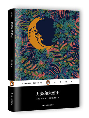 

月亮和六便士（精装）/企鹅经典