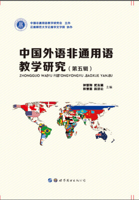 

中国外语非通用语教学研究第五辑