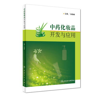 

中药化妆品开发与应用