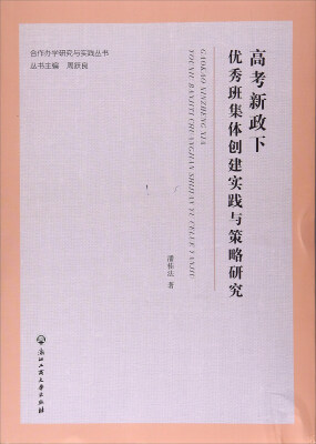 

高考新政下优秀班集体创建实践与策略研究/合作办学研究与实践丛书